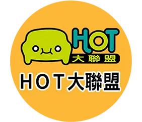 HOT大聯盟